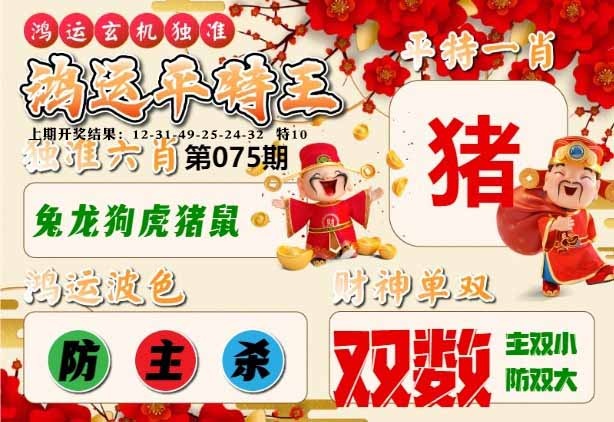 075期鸿运平特王[图]