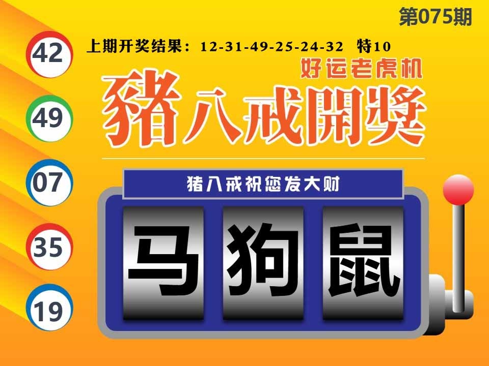 075期猪八戒开奖A[图]