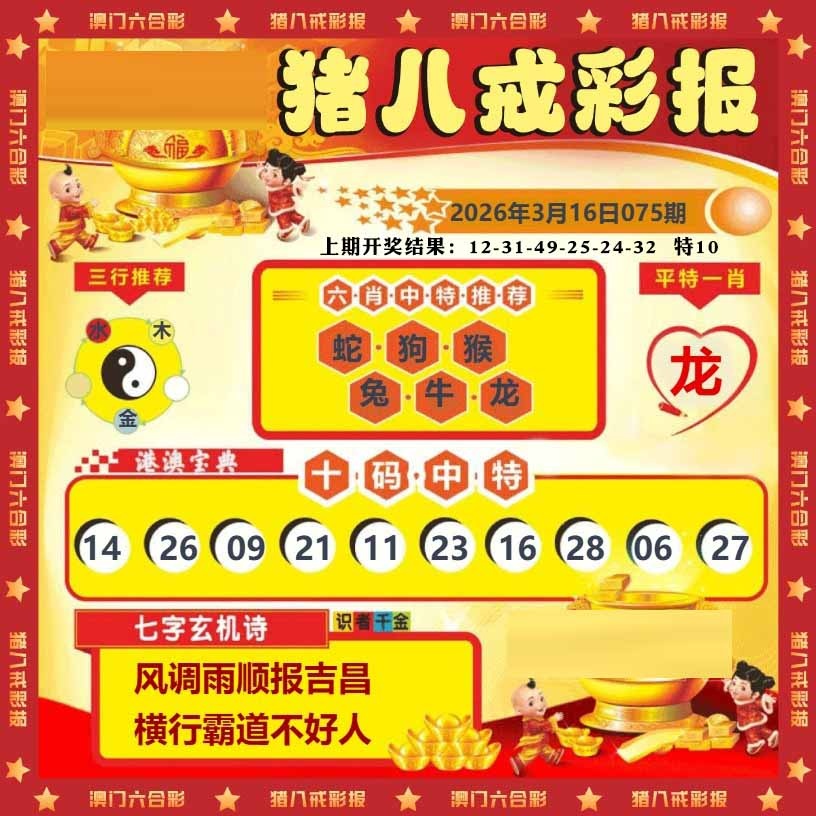 075期猪八戒彩报[图]