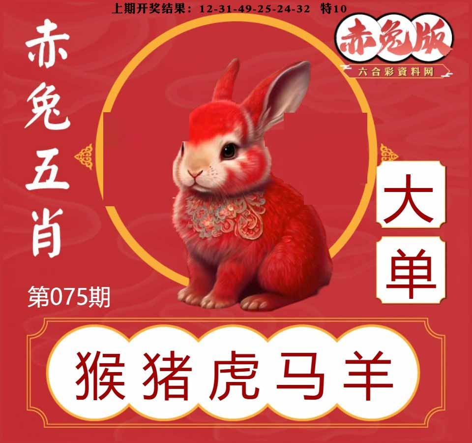 075期赤兔五肖[图]