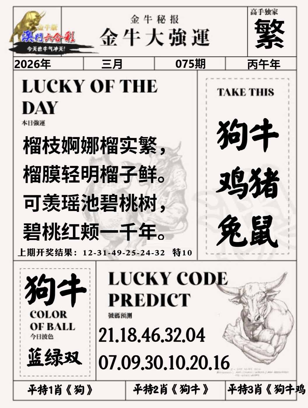 075期金牛大强运[图]