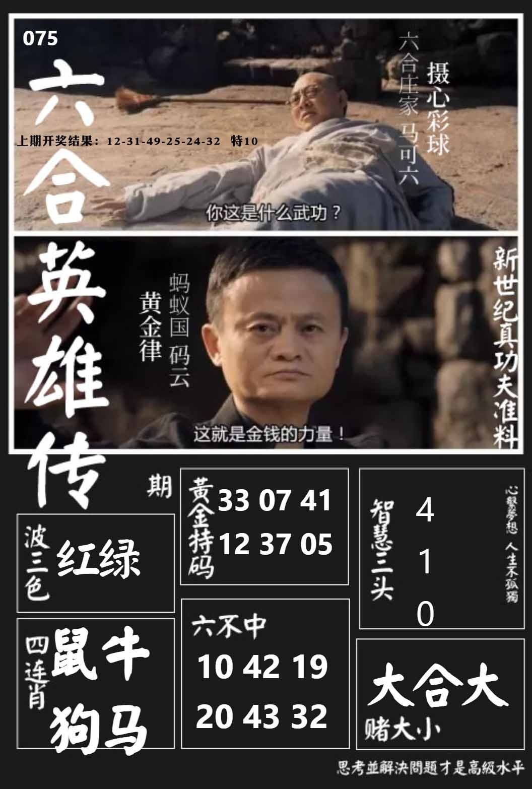 075期六合英雄传[图]