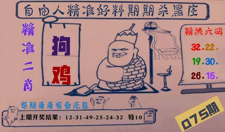 075期自由人二肖六码[图]